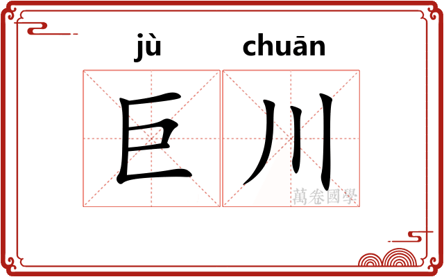 巨川