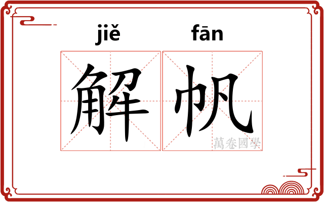 解帆
