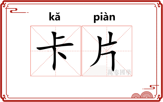 卡片