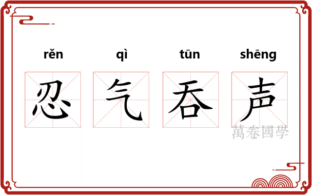忍气吞声