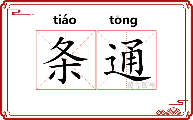条通