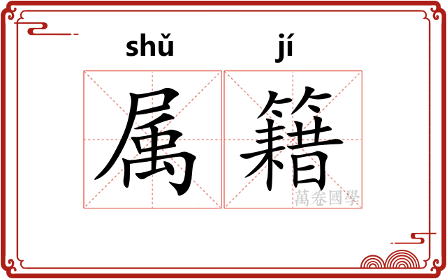 属籍 属籍