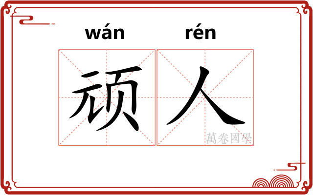 顽人