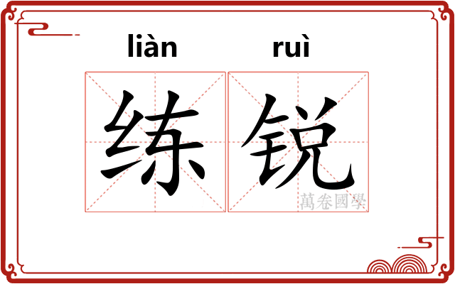 练锐