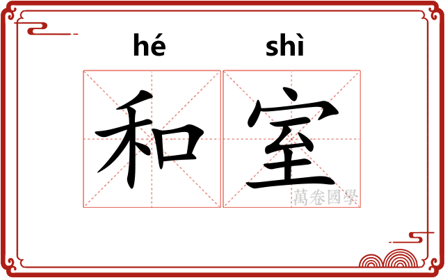和室