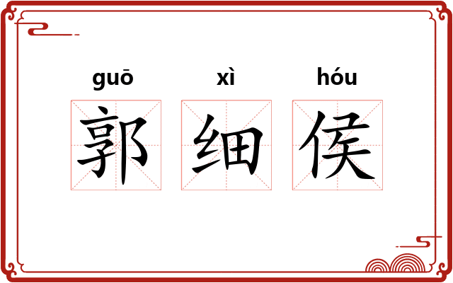郭细侯 郭细侯