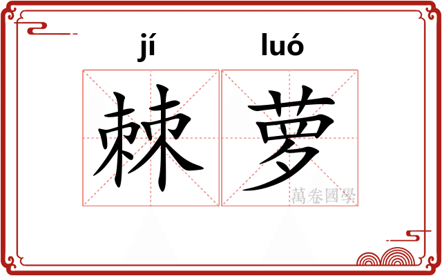 棘萝