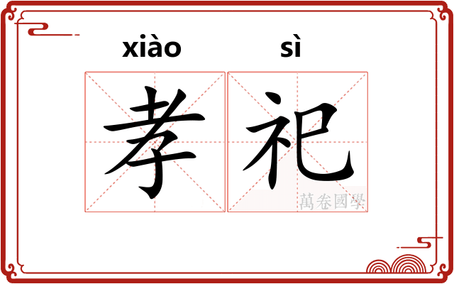 孝祀