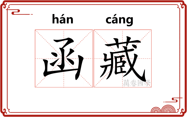 函藏