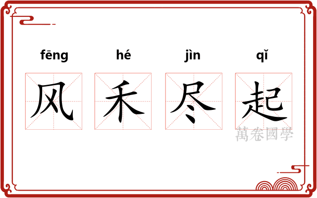 风禾尽起