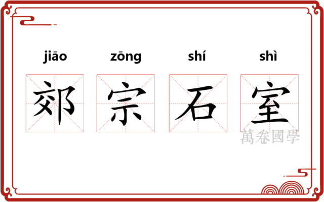 郊宗石室 郊宗石室