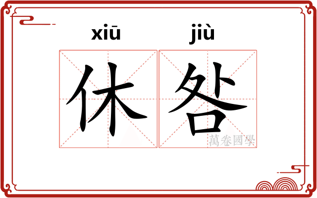 休咎