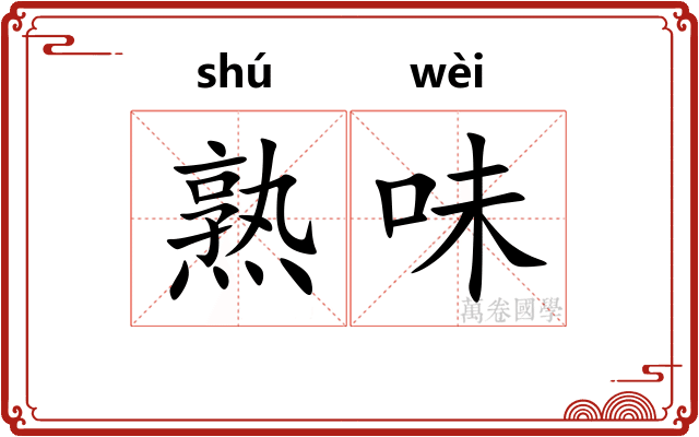 熟味 熟味