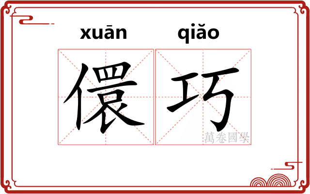 儇巧