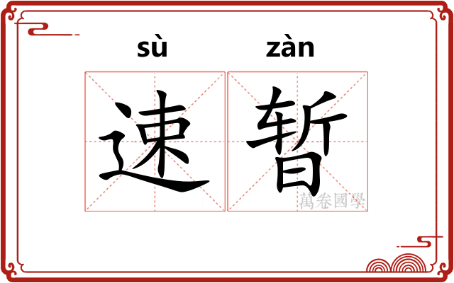速暂