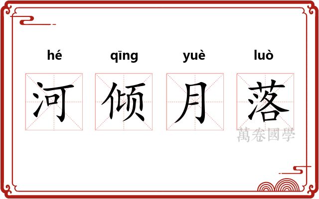 河倾月落