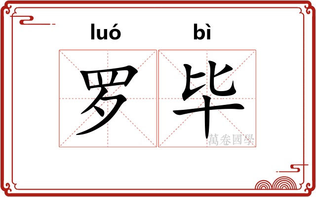 罗毕 罗毕