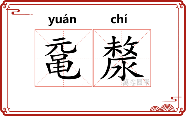 鼋漦