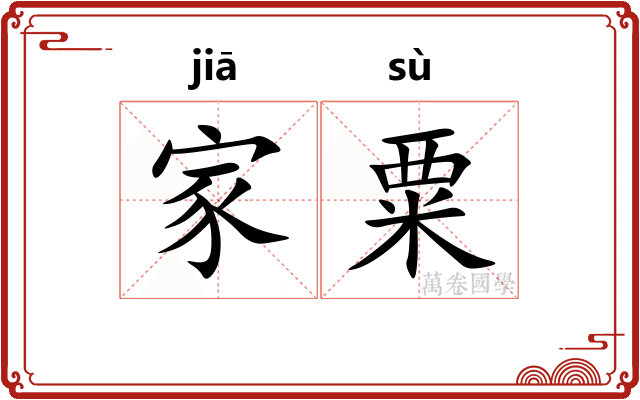 家粟 家粟