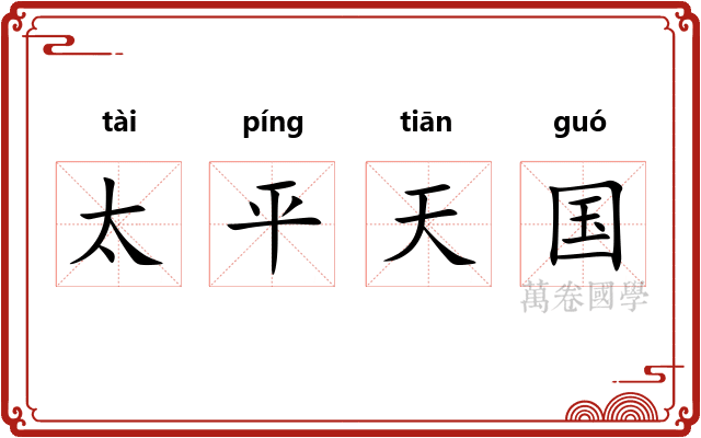 太平天国 太平天国