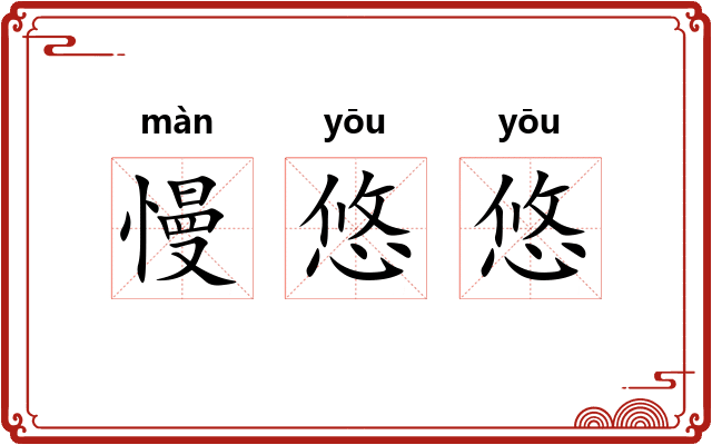 慢悠悠