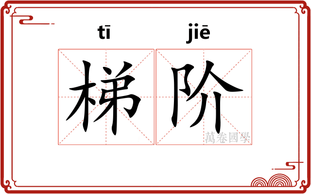 梯阶