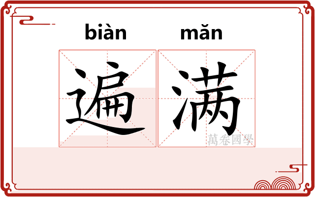 遍满