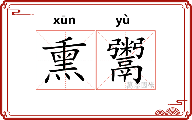 熏鬻
