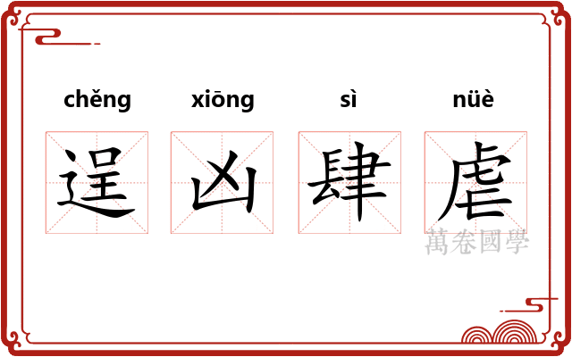 逞凶肆虐