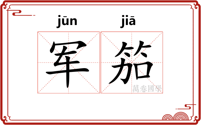军笳