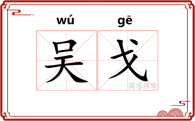 吴戈