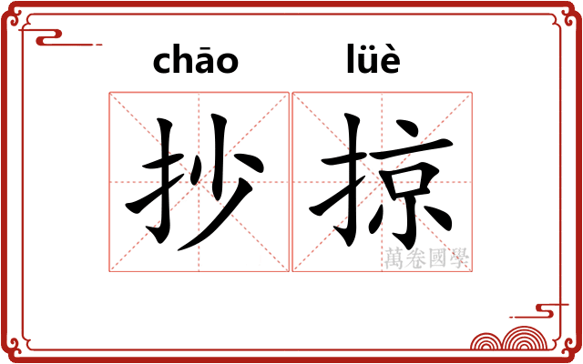 抄掠