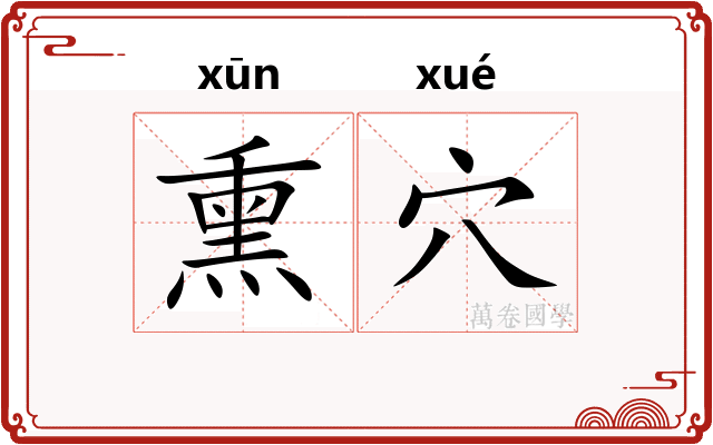 熏穴
