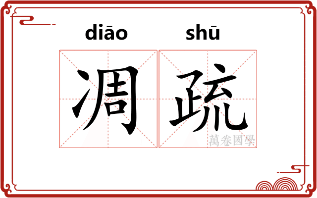 凋疏