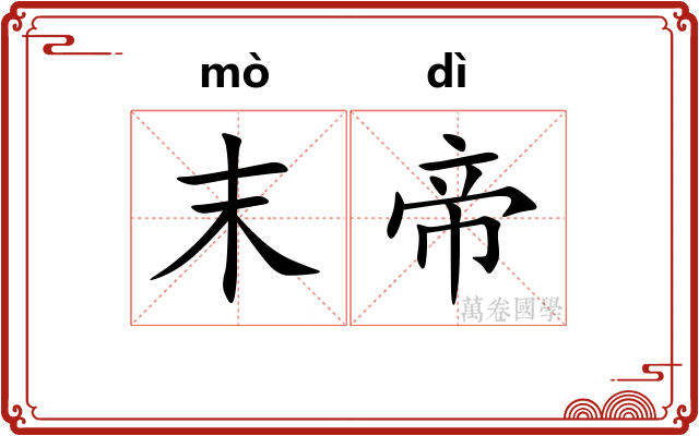 末帝