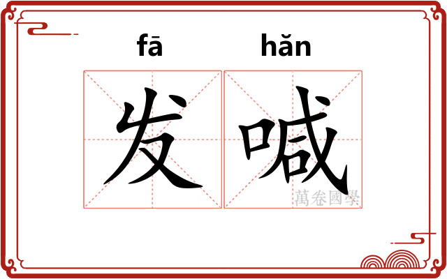 发喊