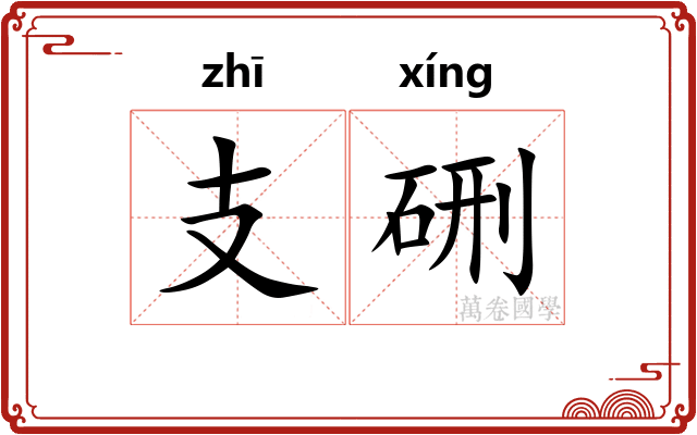 支硎