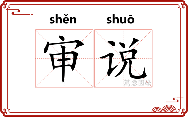 审说 审说