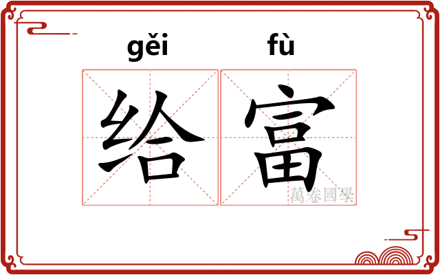 给富