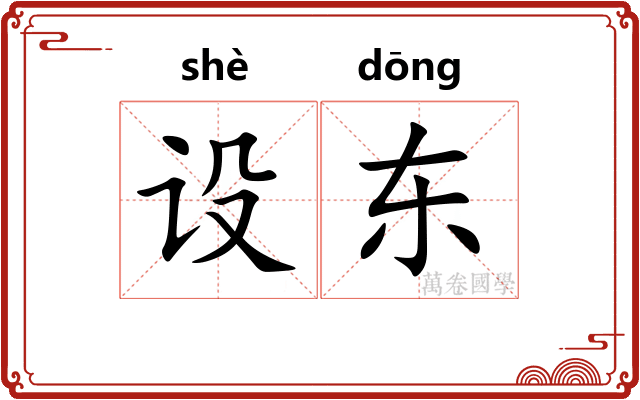 设东