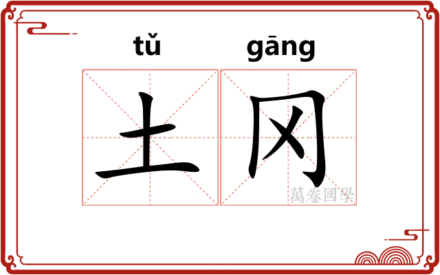 土冈