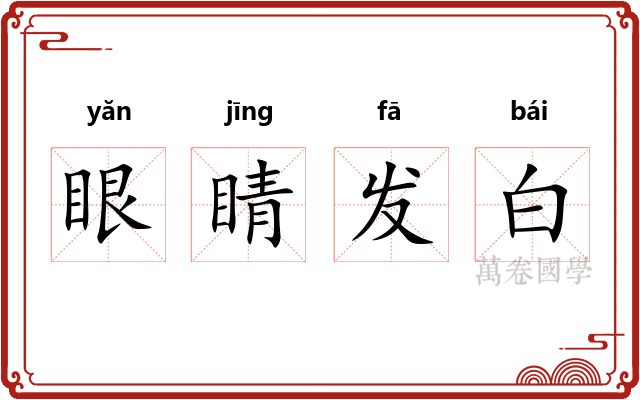 眼睛发白
