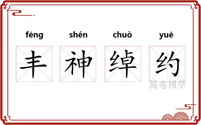 丰神绰约