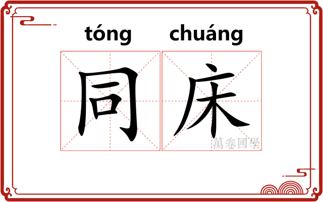 同床