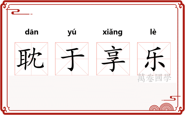 耽于享乐