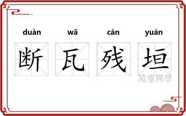 断瓦残垣 断瓦残垣