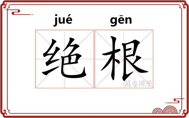 绝根