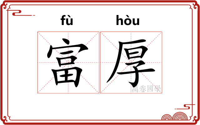 富厚