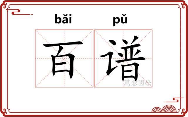 百谱