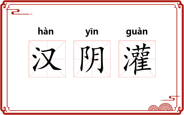 汉阴灌
